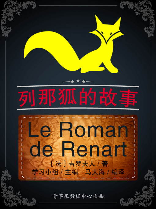 Title details for 列那狐的故事 by 学习小组 - Available